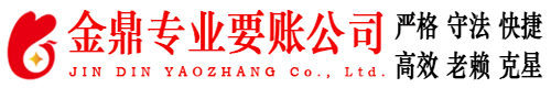弋江金鼎要账公司